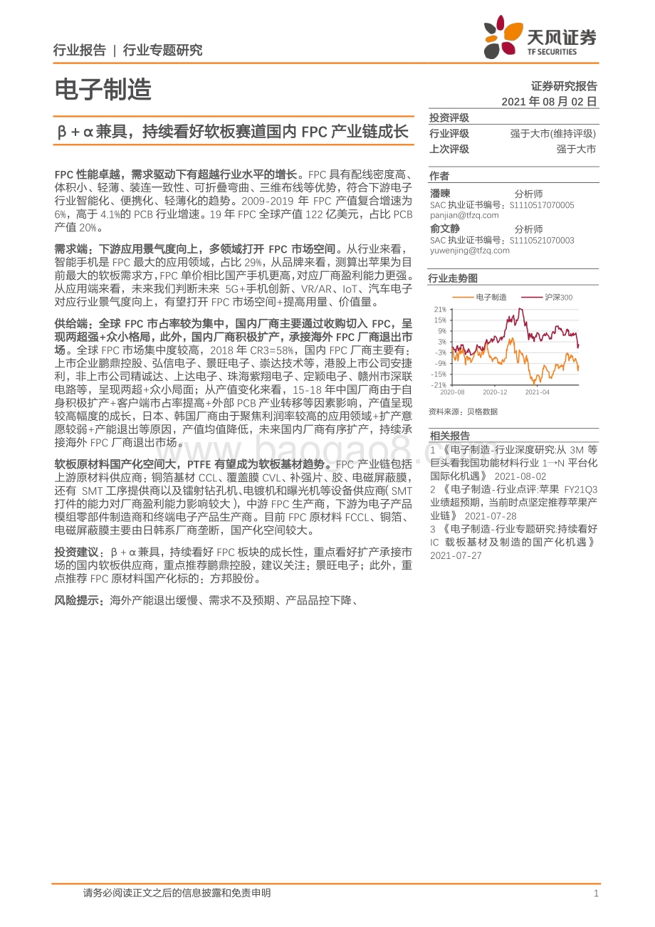 β+α兼具持续看好软板赛道国内FPC产业链成长.pdf_第1页