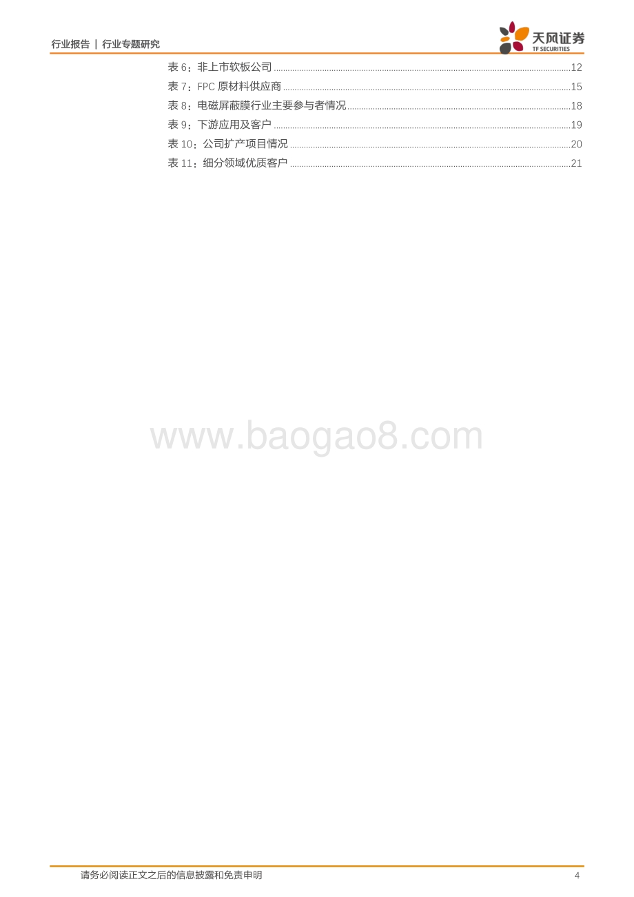β+α兼具持续看好软板赛道国内FPC产业链成长.pdf_第4页