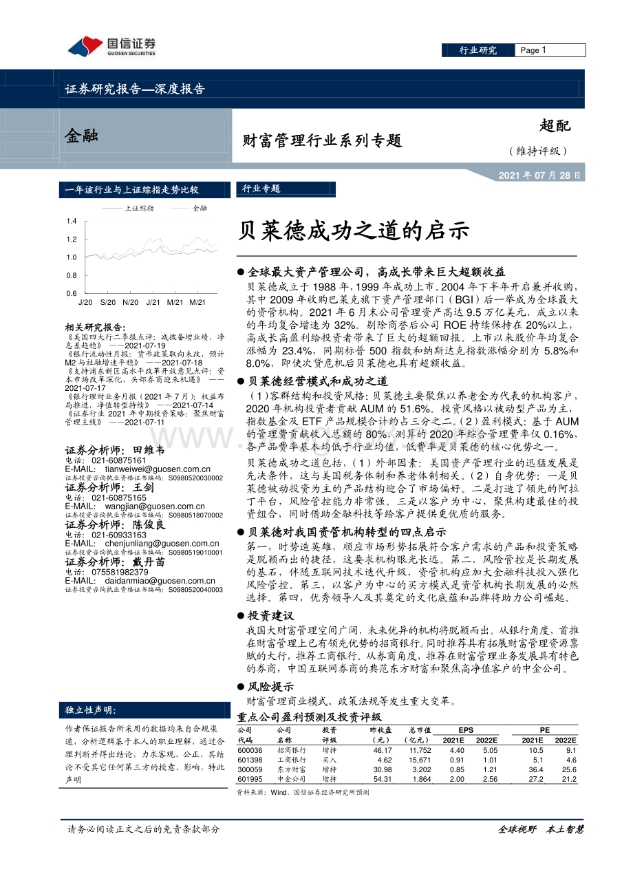 财富管理行业系列专题：贝莱德成功之道的启示.pdf_第1页