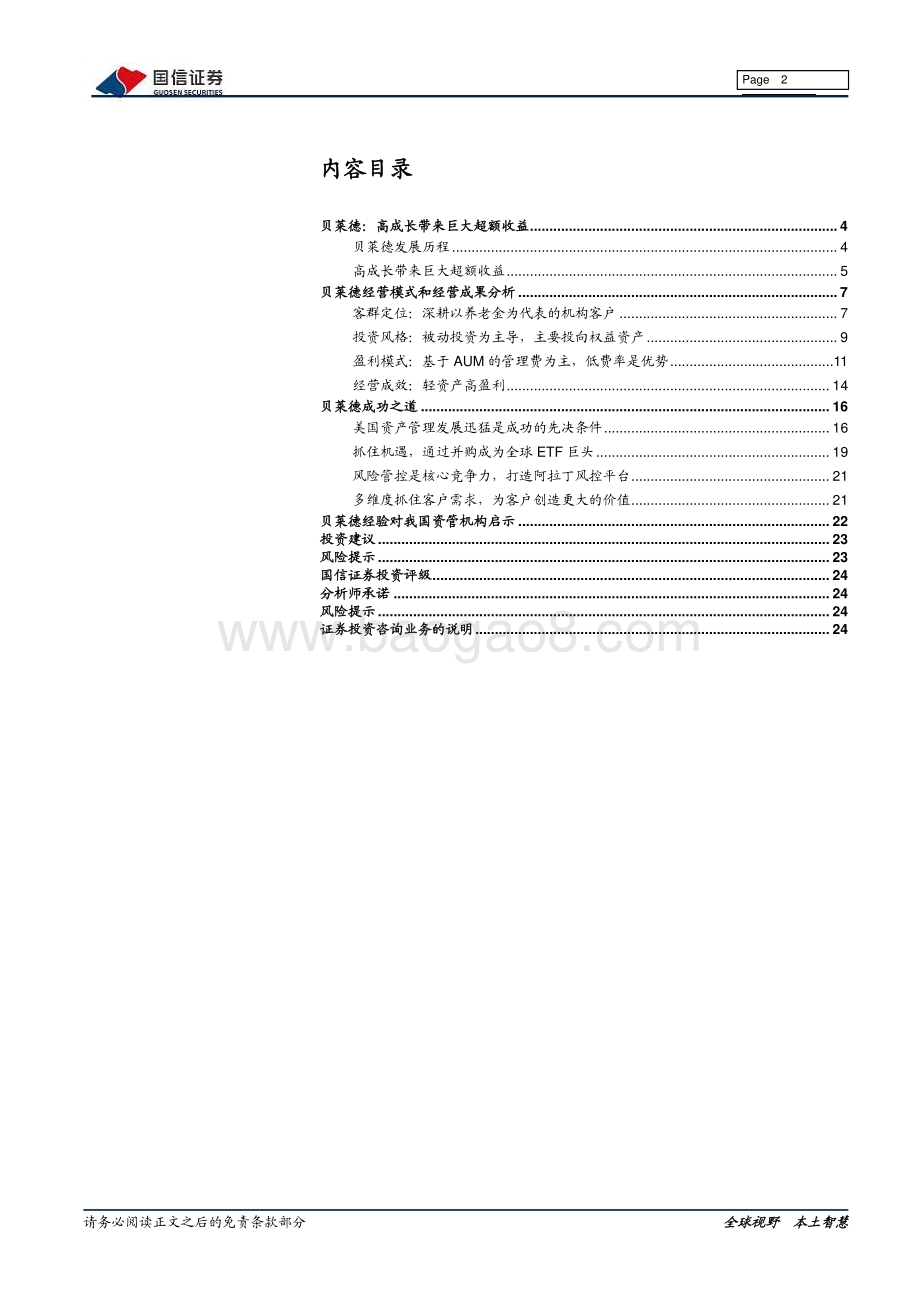 财富管理行业系列专题：贝莱德成功之道的启示.pdf_第2页