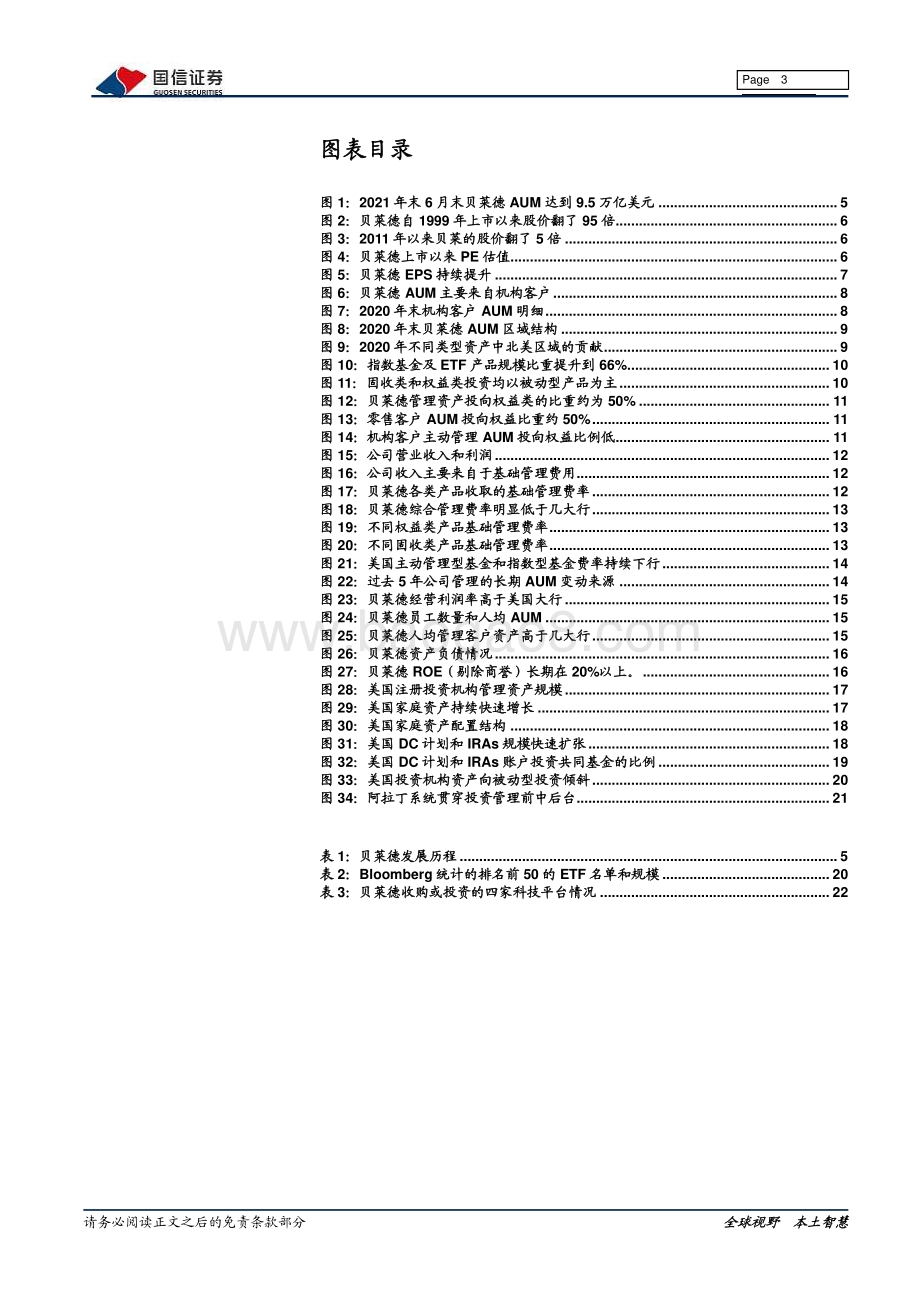 财富管理行业系列专题：贝莱德成功之道的启示.pdf_第3页