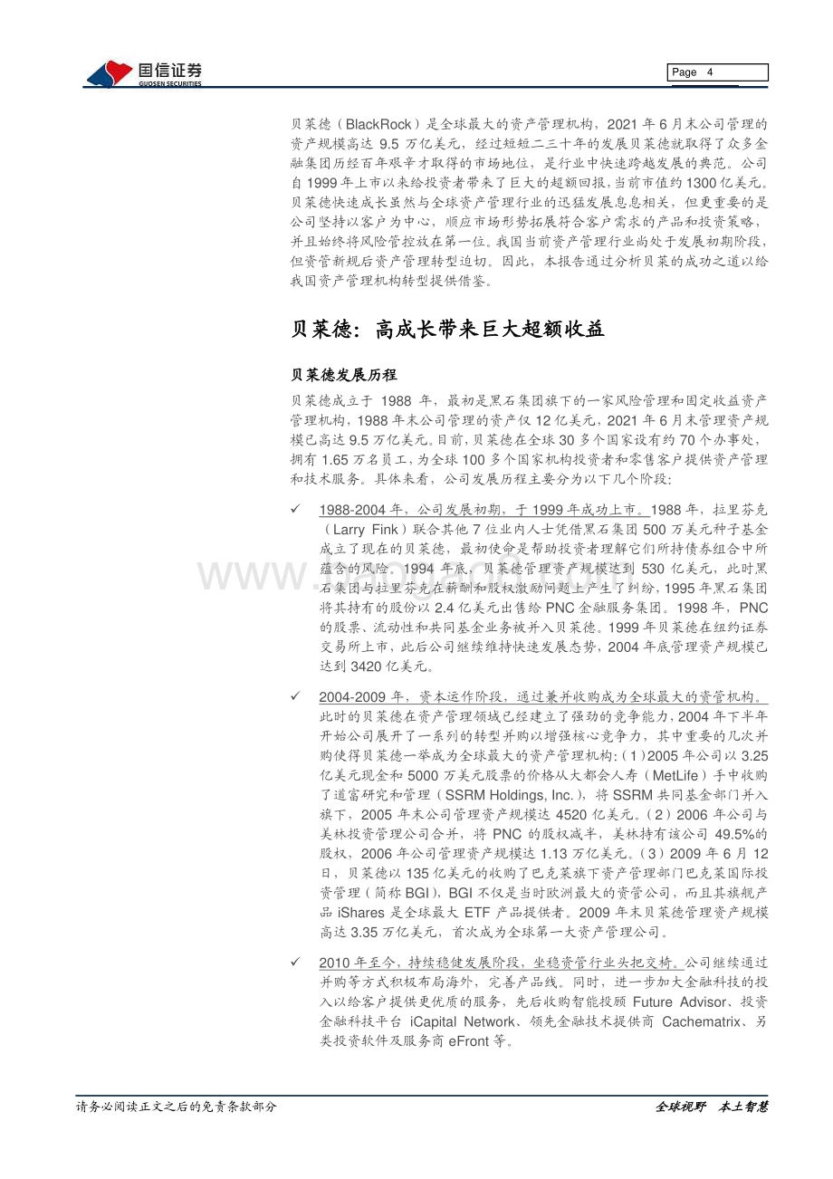 财富管理行业系列专题：贝莱德成功之道的启示.pdf_第4页