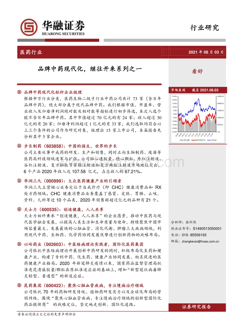 品牌中药现代化继往开来系列之一.pdf_第1页