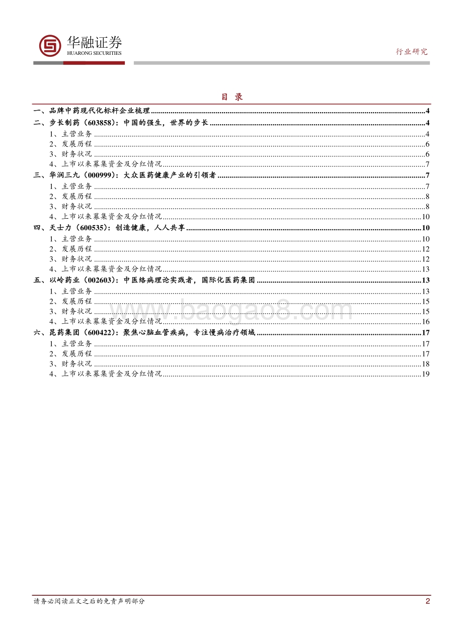 品牌中药现代化继往开来系列之一.pdf_第2页