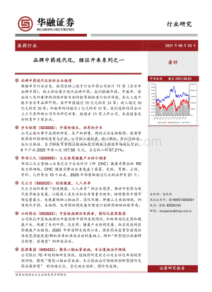 品牌中药现代化继往开来系列之一.pdf
