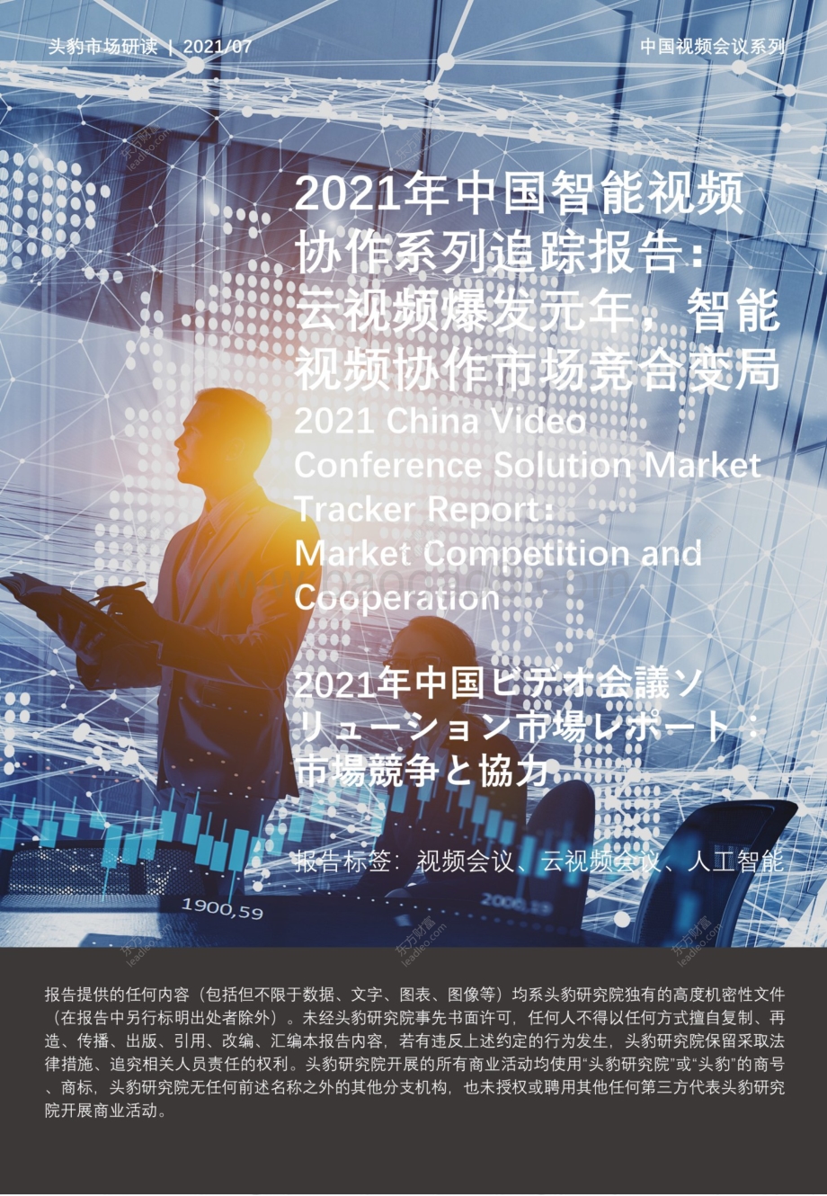 2021年中国智能视频协作系列追踪报告：云视频爆发元年智能视频协作市场竞合变局.pdf_第1页