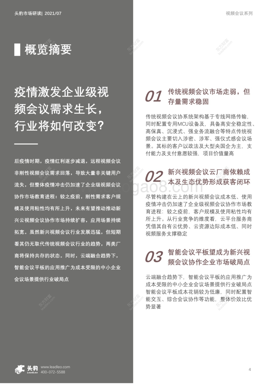2021年中国智能视频协作系列追踪报告：云视频爆发元年智能视频协作市场竞合变局.pdf_第4页