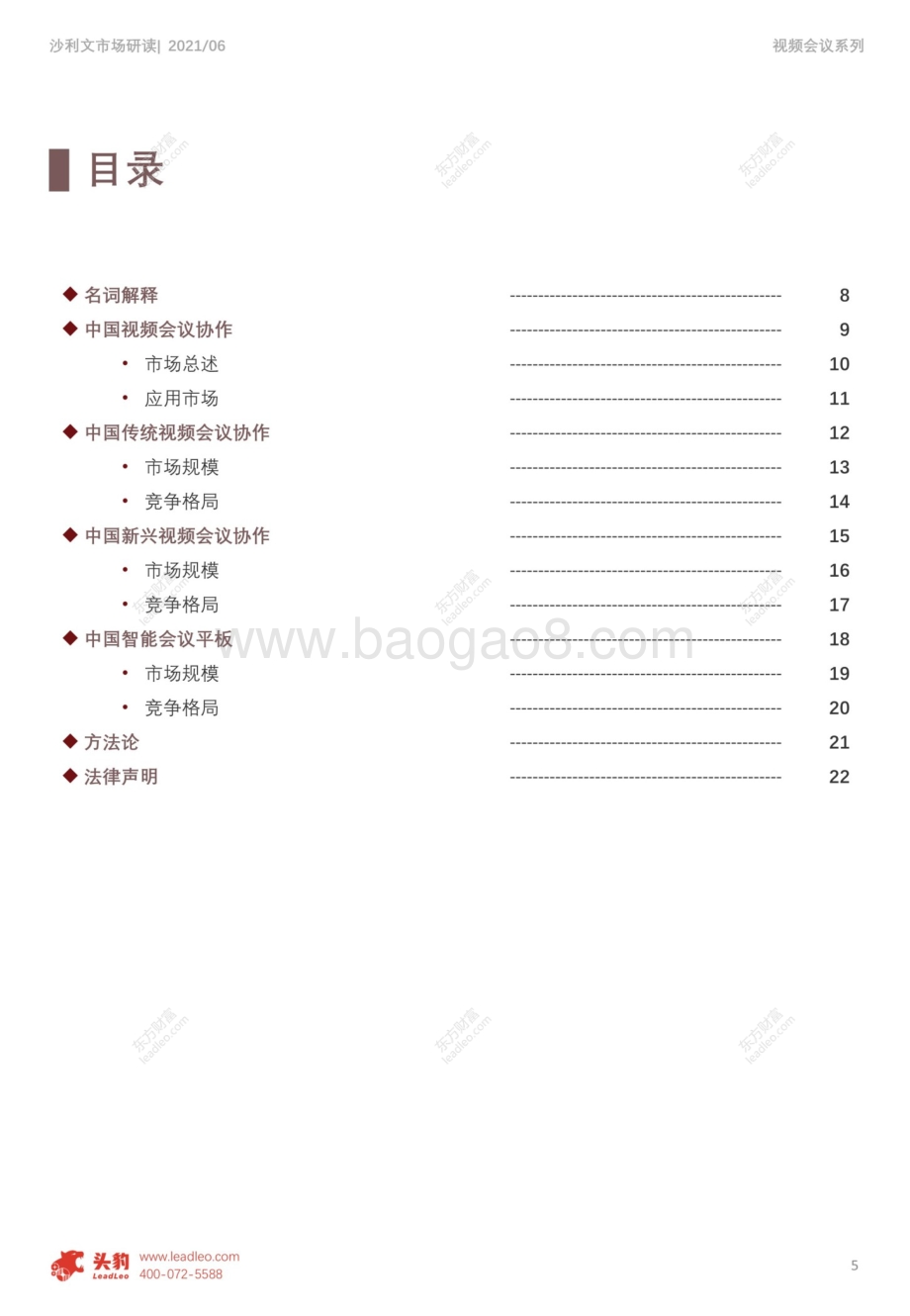 2021年中国智能视频协作系列追踪报告：云视频爆发元年智能视频协作市场竞合变局.pdf_第5页