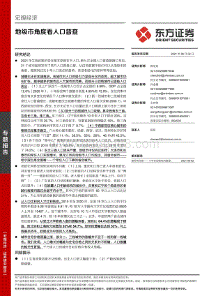 地级市角度看人口普查.pdf