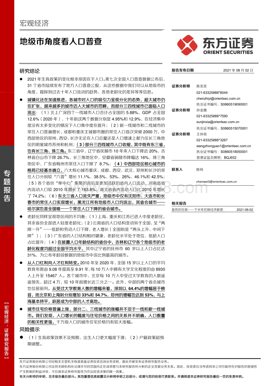地级市角度看人口普查.pdf_第1页