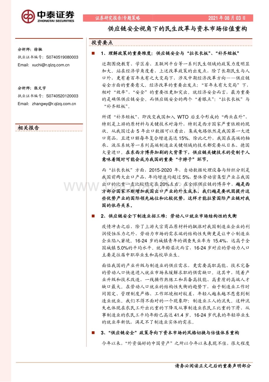 供应链安全视角下的民生改革与资本市场估值重构.pdf_第1页
