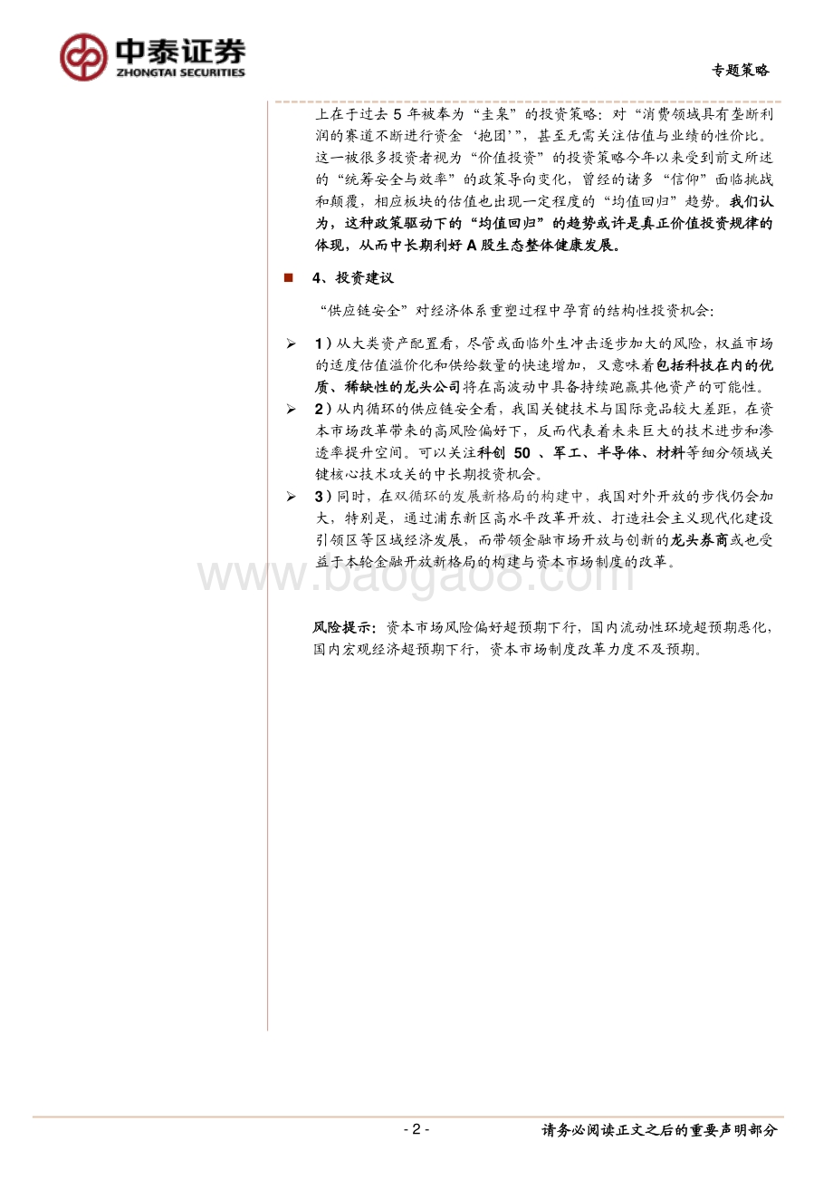 供应链安全视角下的民生改革与资本市场估值重构.pdf_第2页