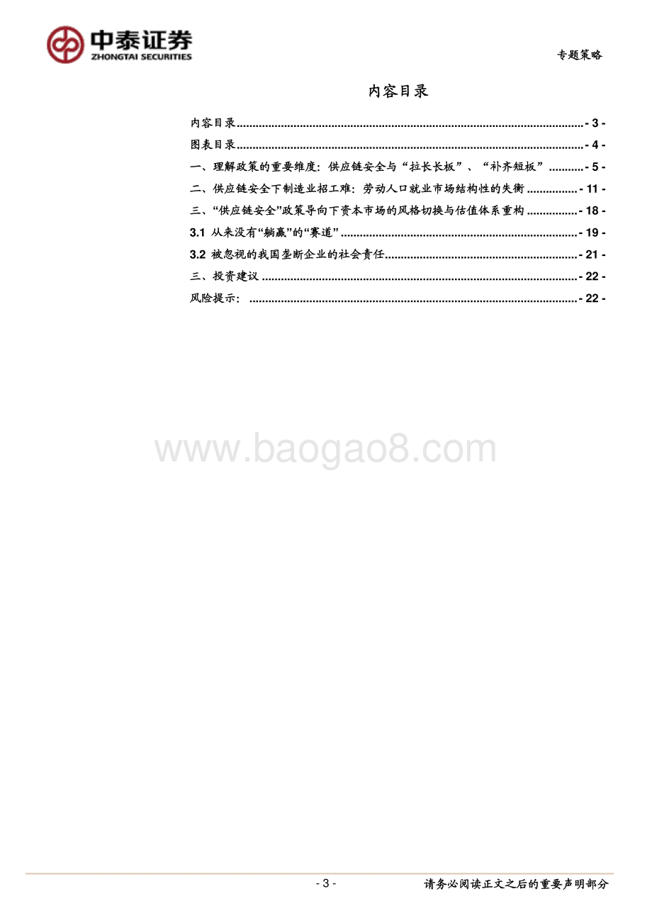 供应链安全视角下的民生改革与资本市场估值重构.pdf_第3页