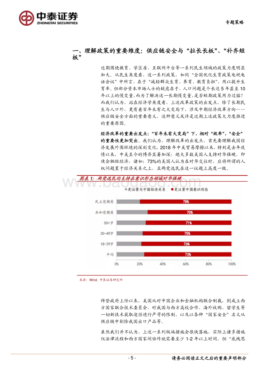 供应链安全视角下的民生改革与资本市场估值重构.pdf_第5页