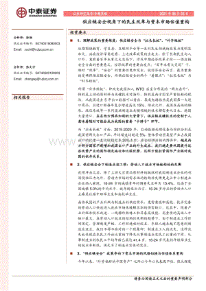 供应链安全视角下的民生改革与资本市场估值重构.pdf