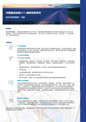 中国基础设施REITs最新政策发布.pdf