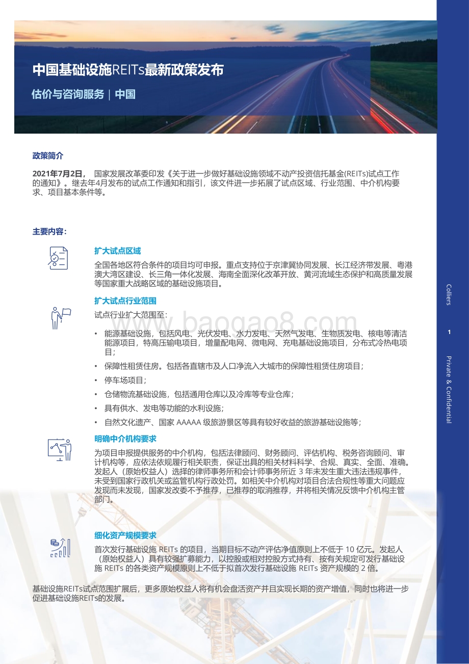 中国基础设施REITs最新政策发布.pdf_第1页