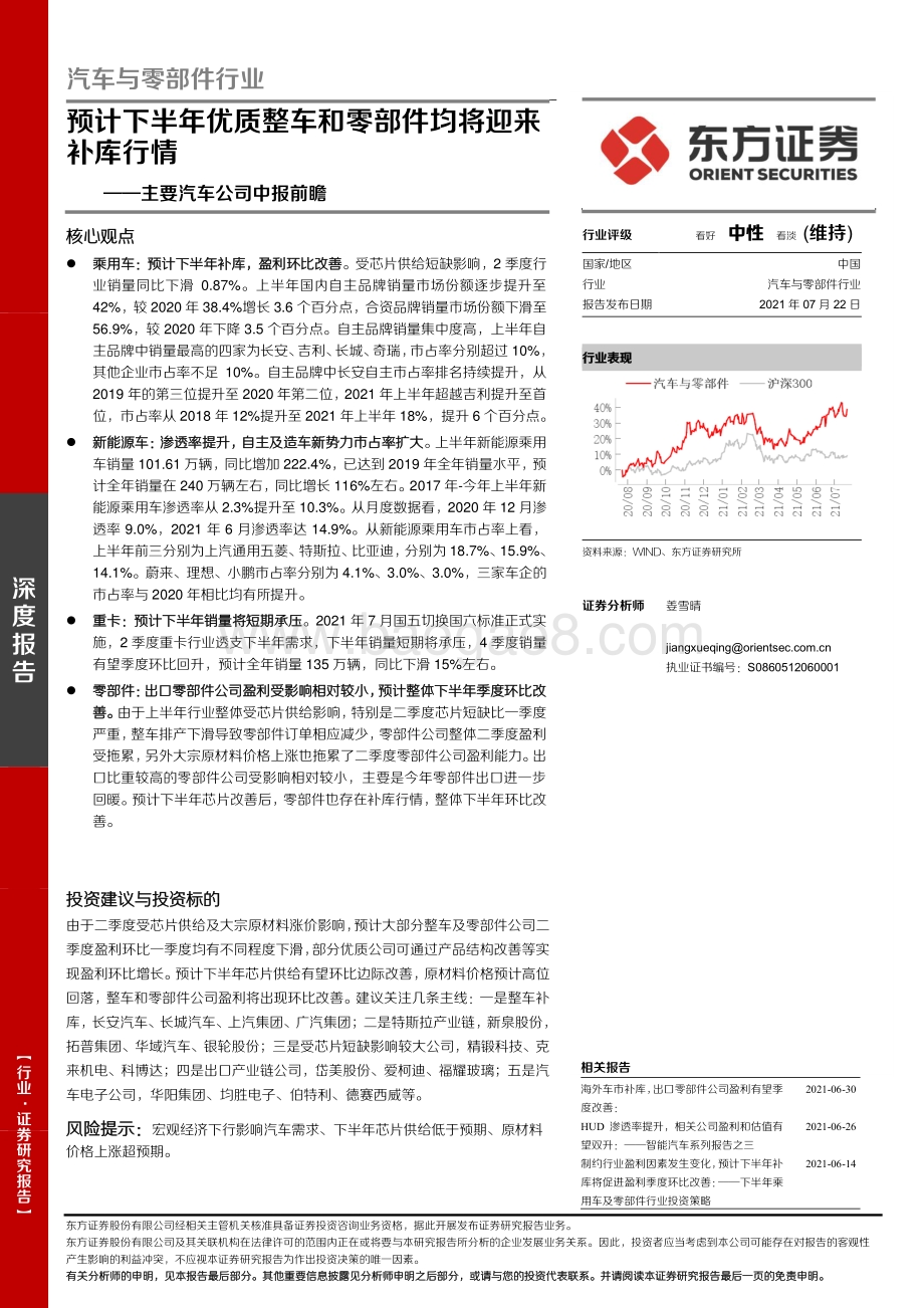 主要汽车公司中报前瞻：预计下半年优质整车和零部件均将迎补库行情.pdf_第1页