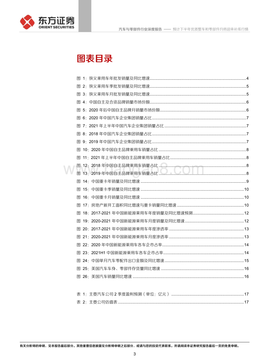 主要汽车公司中报前瞻：预计下半年优质整车和零部件均将迎补库行情.pdf_第3页