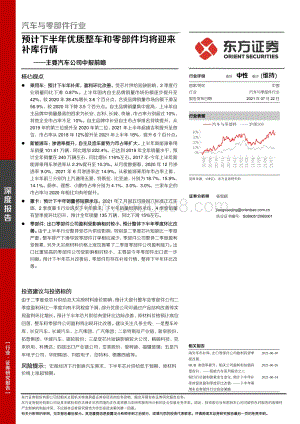 主要汽车公司中报前瞻：预计下半年优质整车和零部件均将迎补库行情.pdf