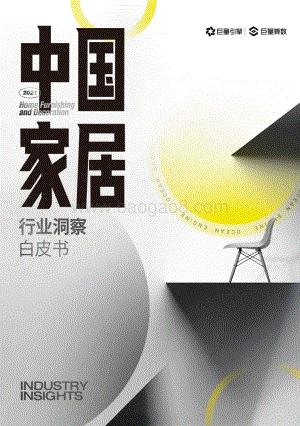 2021中国家居行业洞察白皮书.pdf