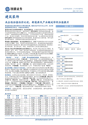 建筑装饰行业专题研究：央企低估值性价比优新能源及产业链延伸促估值提升.pdf