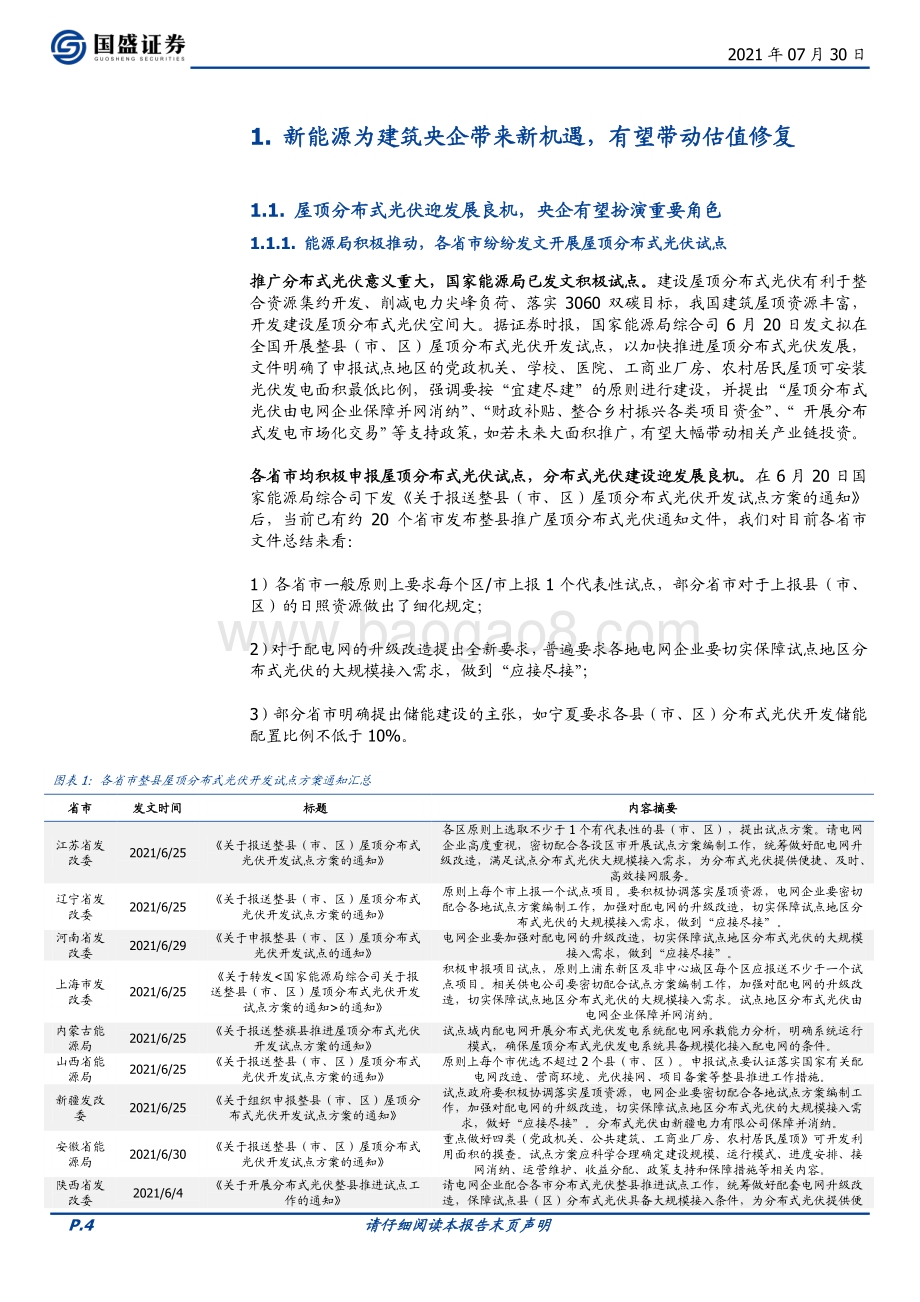 建筑装饰行业专题研究：央企低估值性价比优新能源及产业链延伸促估值提升.pdf_第4页