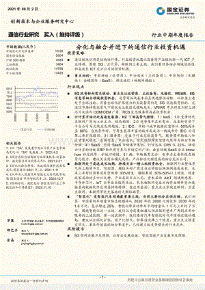 通信行业研究：分化与融合并进下的通信行业投资机遇.pdf