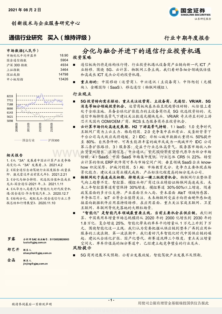 通信行业研究：分化与融合并进下的通信行业投资机遇.pdf_第1页
