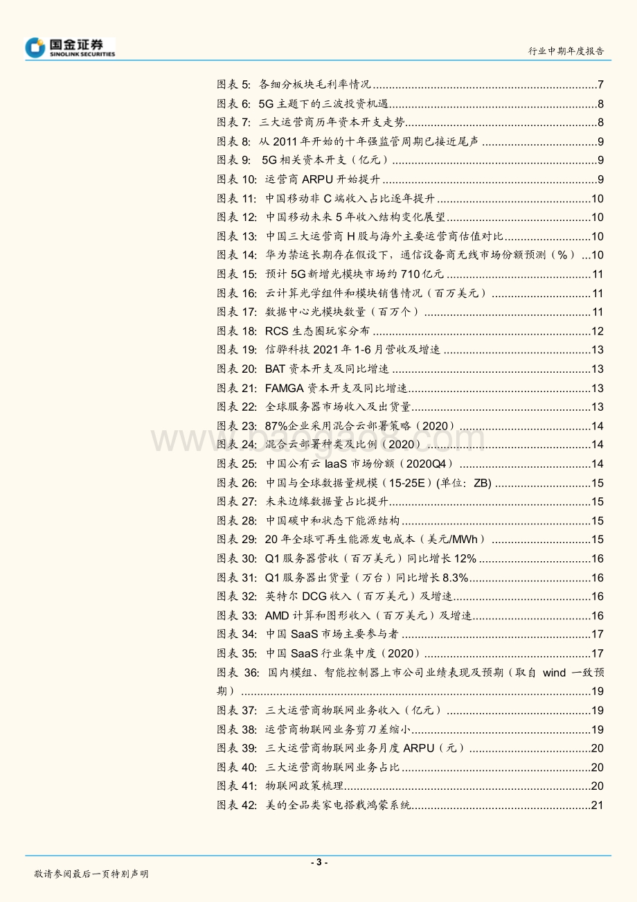 通信行业研究：分化与融合并进下的通信行业投资机遇.pdf_第3页
