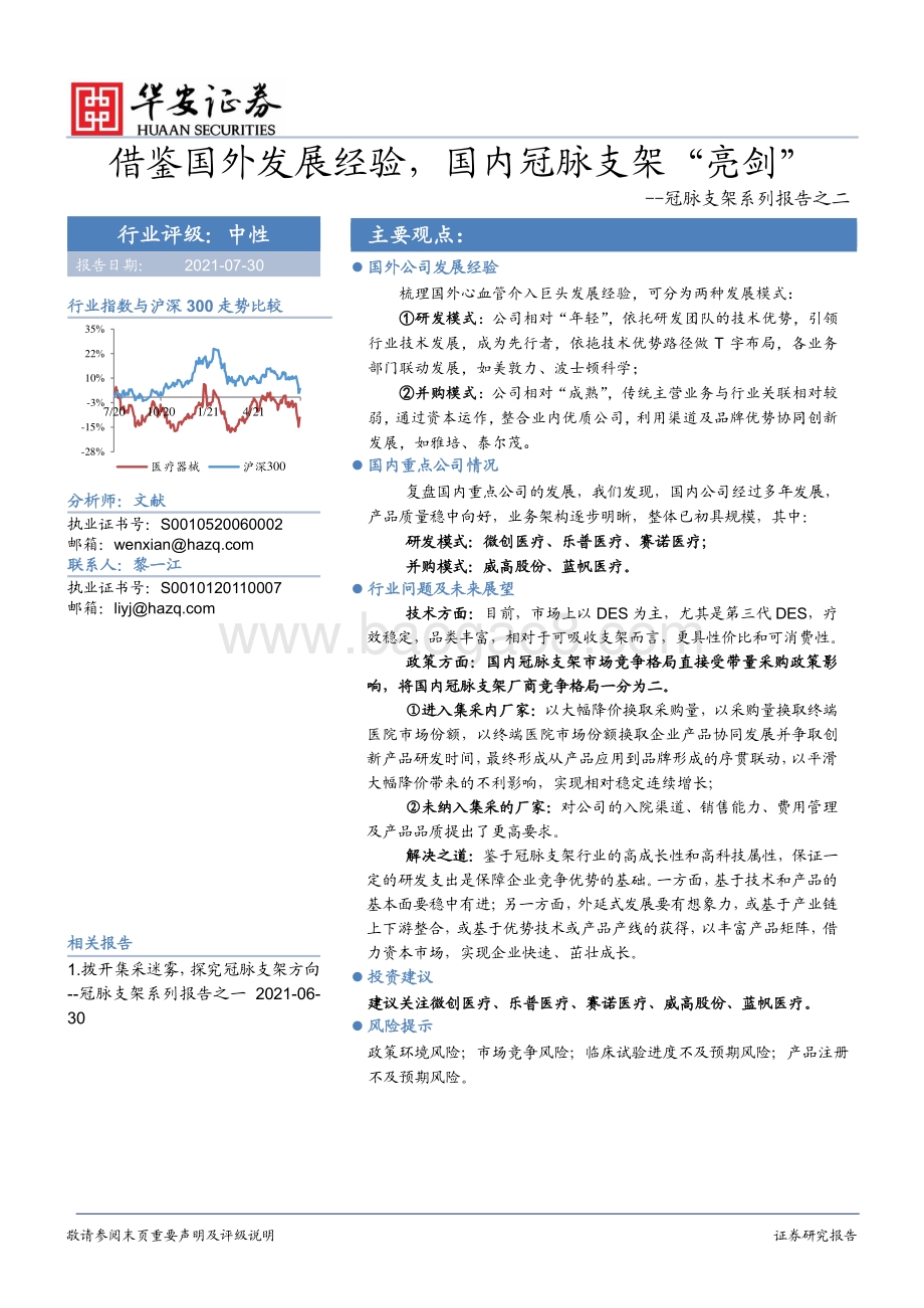 冠脉支架系列报告之二：借鉴国外发展经验国内冠脉支架“亮剑”.pdf_第1页