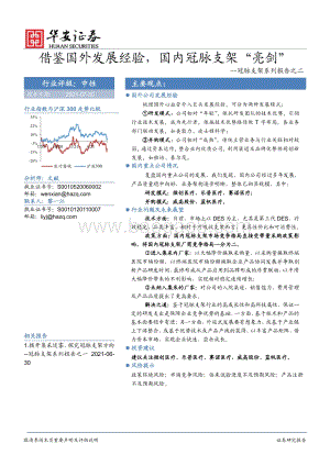 冠脉支架系列报告之二：借鉴国外发展经验国内冠脉支架“亮剑”.pdf