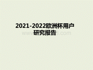 2021-2022欧洲杯用户研究报告.pptx