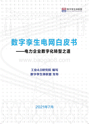 数字孪生电网白皮书：电力企业数字化转型之道.pdf