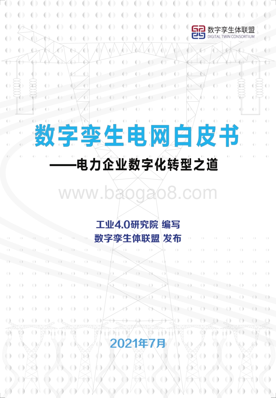 数字孪生电网白皮书：电力企业数字化转型之道.pdf_第1页