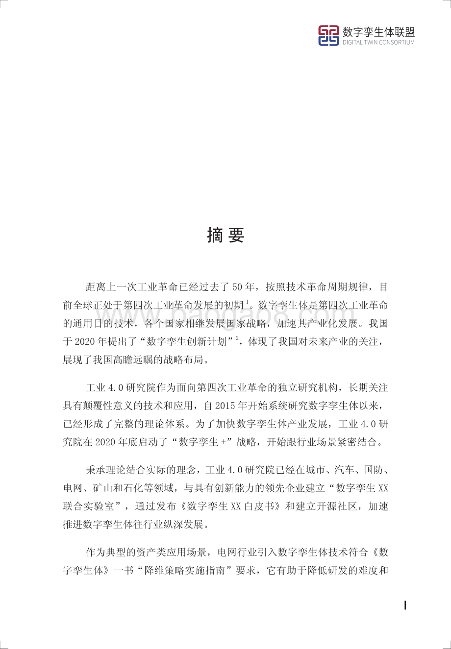 数字孪生电网白皮书：电力企业数字化转型之道.pdf_第2页