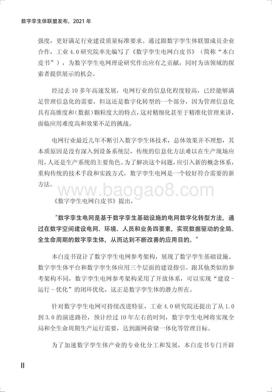 数字孪生电网白皮书：电力企业数字化转型之道.pdf_第3页