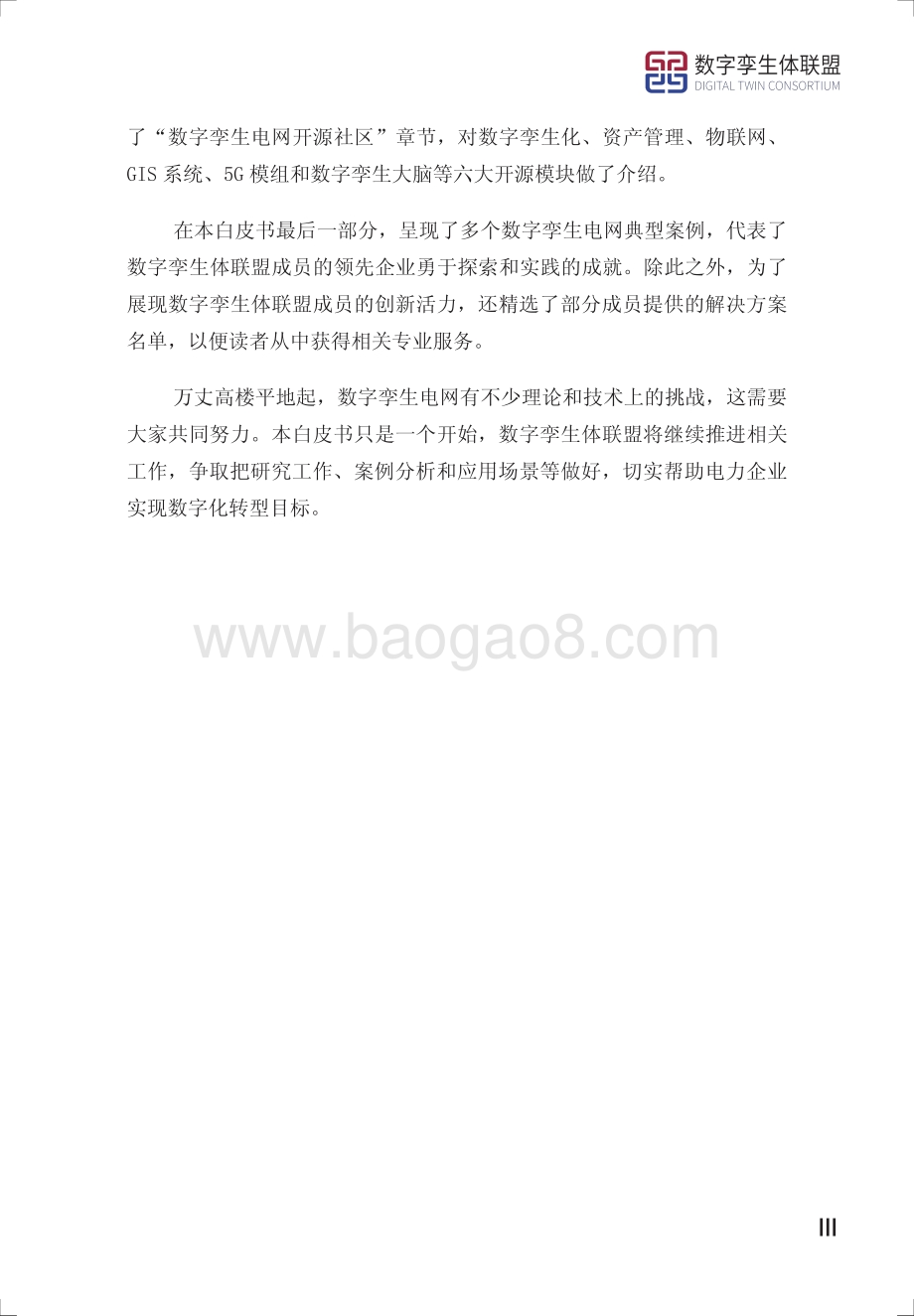 数字孪生电网白皮书：电力企业数字化转型之道.pdf_第4页