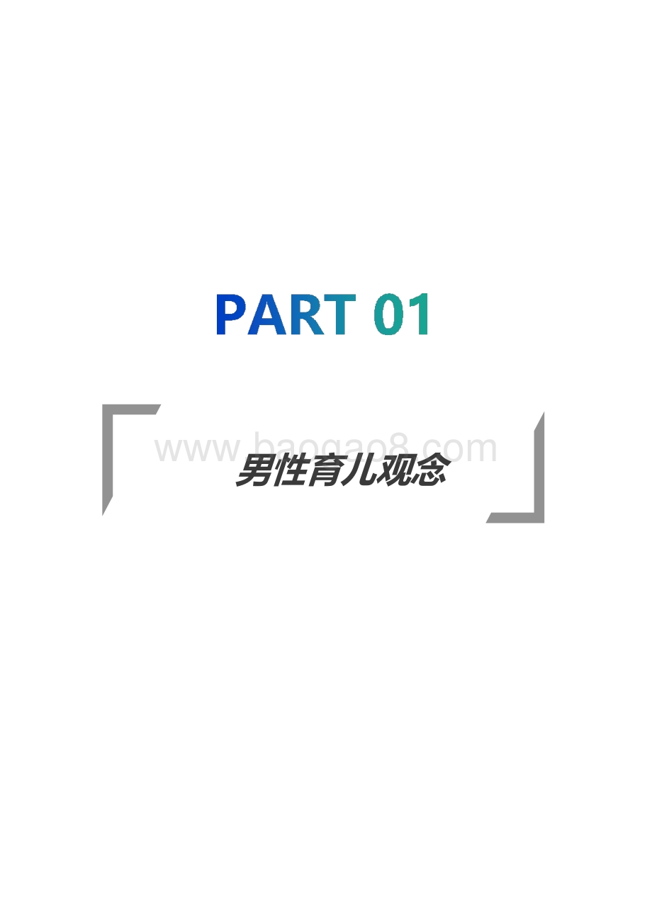 2021年已育男性人群洞察报告.pptx_第4页