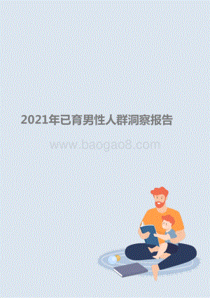 2021年已育男性人群洞察报告.pptx