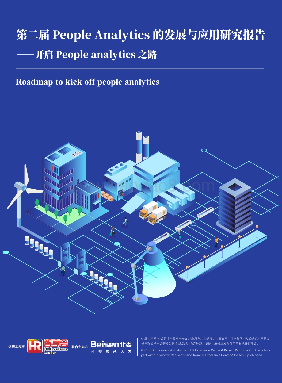 第二届People Analytics的发展与应用研究报告.pdf_第1页