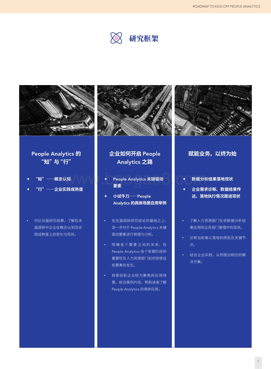 第二届People Analytics的发展与应用研究报告.pdf_第5页