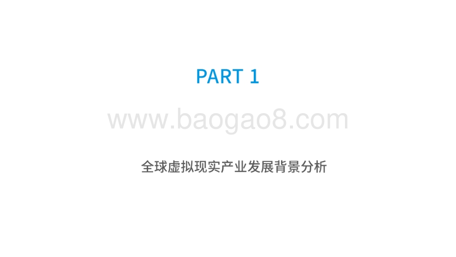 2021-2022虚拟现实产业 发展研究报告.pdf_第3页