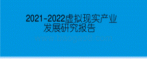 2021-2022虚拟现实产业 发展研究报告.pdf