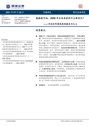 河南信用债深度挖掘系列之七：数据看河南：2020年区县层面有什么新变化？.pdf