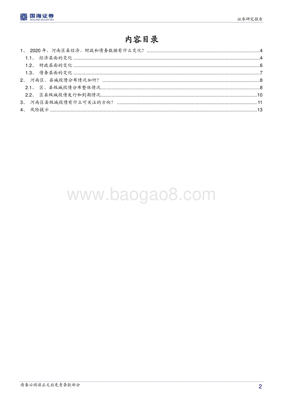 河南信用债深度挖掘系列之七：数据看河南：2020年区县层面有什么新变化？.pdf_第2页