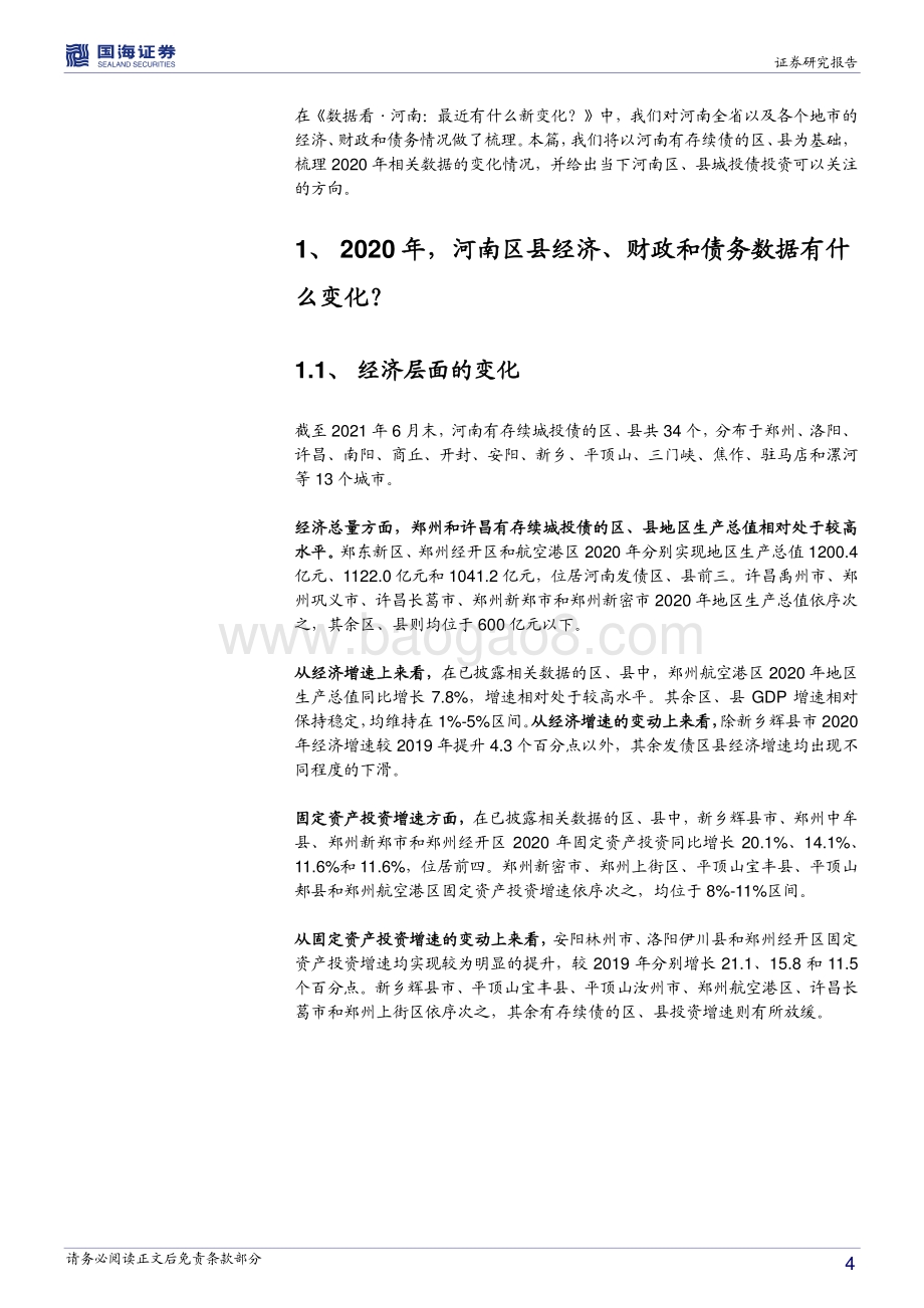 河南信用债深度挖掘系列之七：数据看河南：2020年区县层面有什么新变化？.pdf_第4页