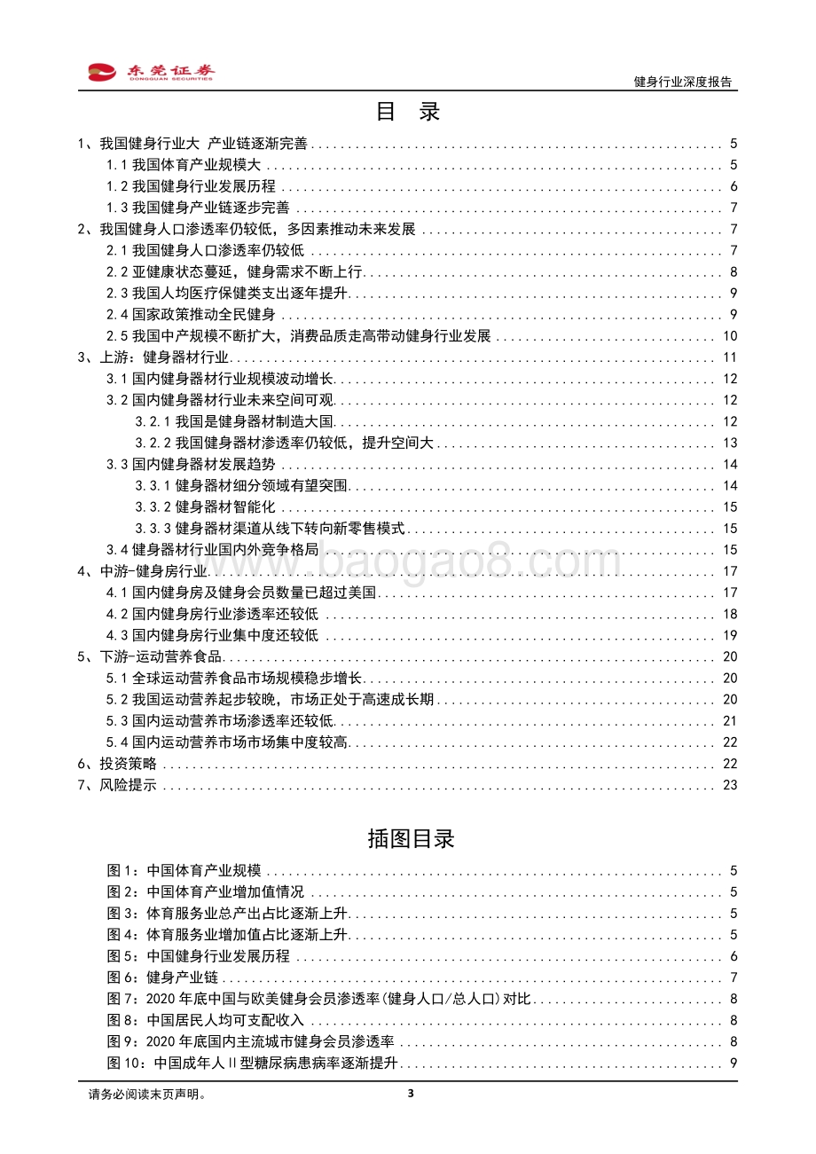 健身行业深度报告：健身需求有望上升产业链发展可期.pdf_第3页
