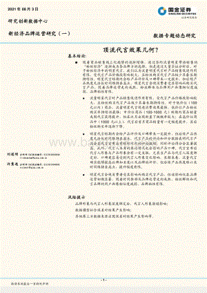 顶流代言效果几何？.pdf