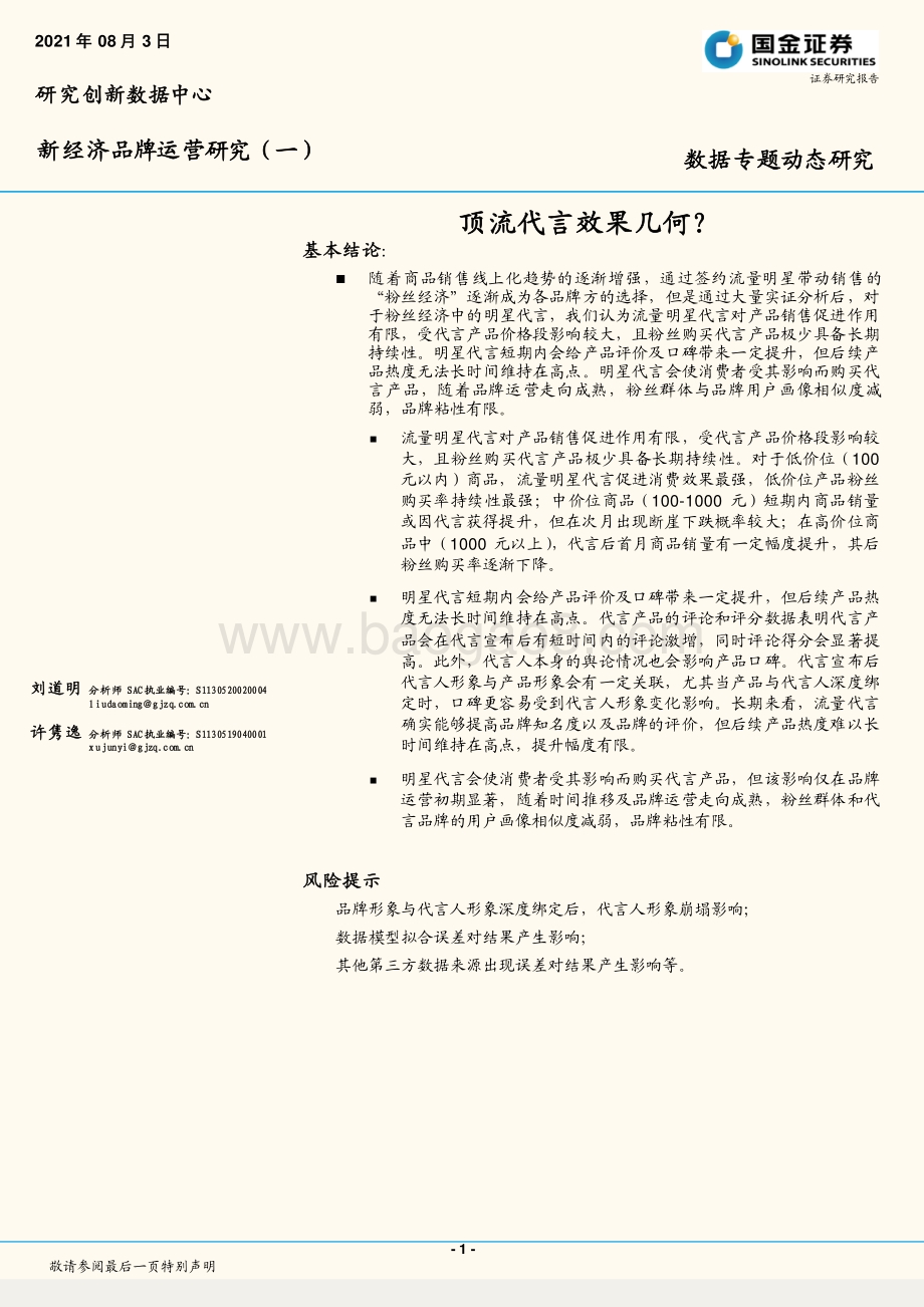 顶流代言效果几何？.pdf_第1页